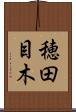 穂田目木 Scroll