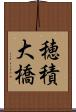 穂積大橋 Scroll