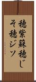 穂紫蘇 Scroll