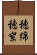 穂綿 Scroll