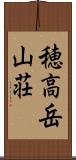 穂高岳山荘 Scroll