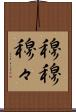 穆穆 Scroll