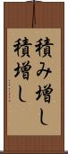 積み増し Scroll