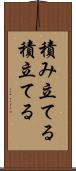 積み立てる Scroll