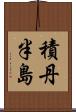 積丹半島 Scroll
