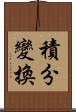 積分變換 Scroll