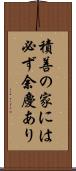 積善の家には必ず余慶あり Scroll