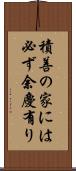 積善の家には必ず余慶有り Scroll