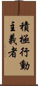 積極行動主義者 Scroll