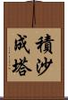 積沙成塔 Scroll