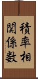 積率相関係数 Scroll