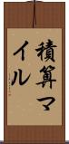 積算マイル Scroll