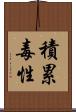 積累毒性 Scroll