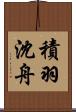 積羽沈舟 Scroll