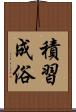 積習成俗 Scroll