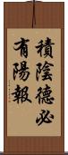 積陰德必有陽報 Scroll