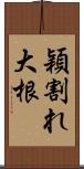 穎割れ大根 Scroll