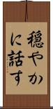 穏やかに話す Scroll