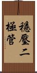 穩壓二極管 Scroll