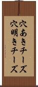 穴あきチーズ Scroll