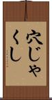 穴じゃくし Scroll