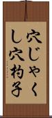 穴じゃくし Scroll