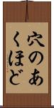 穴のあくほど Scroll