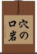 穴の口岩 Scroll