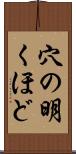 穴の明くほど Scroll