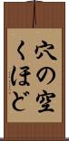穴の空くほど Scroll
