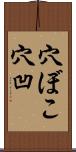 穴ぼこ Scroll