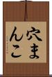 穴まんこ Scroll