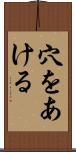 穴をあける Scroll