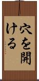 穴を開ける Scroll
