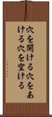 穴を開ける Scroll