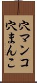 穴マンコ Scroll