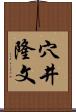 穴井隆文 Scroll