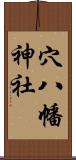 穴八幡神社 Scroll