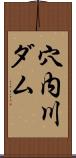 穴内川ダム Scroll