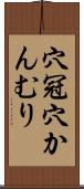 穴冠 Scroll