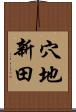 穴地新田 Scroll