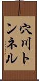 穴川トンネル Scroll