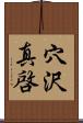穴沢真啓 Scroll
