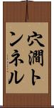 穴澗トンネル Scroll