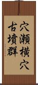 穴瀬横穴古墳群 Scroll