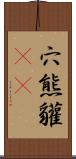 穴熊 Scroll