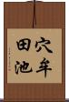 穴牟田池 Scroll
