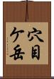 穴目ケ岳 Scroll