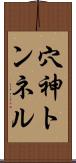 穴神トンネル Scroll