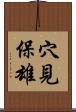 穴見保雄 Scroll